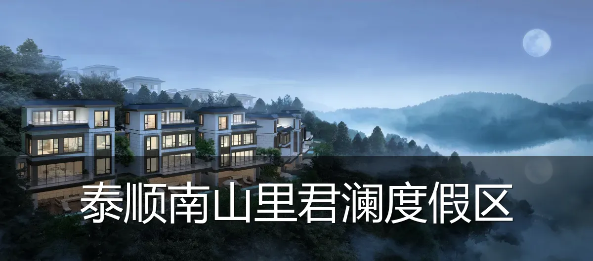 泰顺南山里君澜度假区