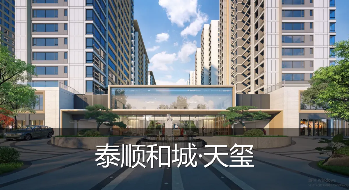 泰顺和城·天玺