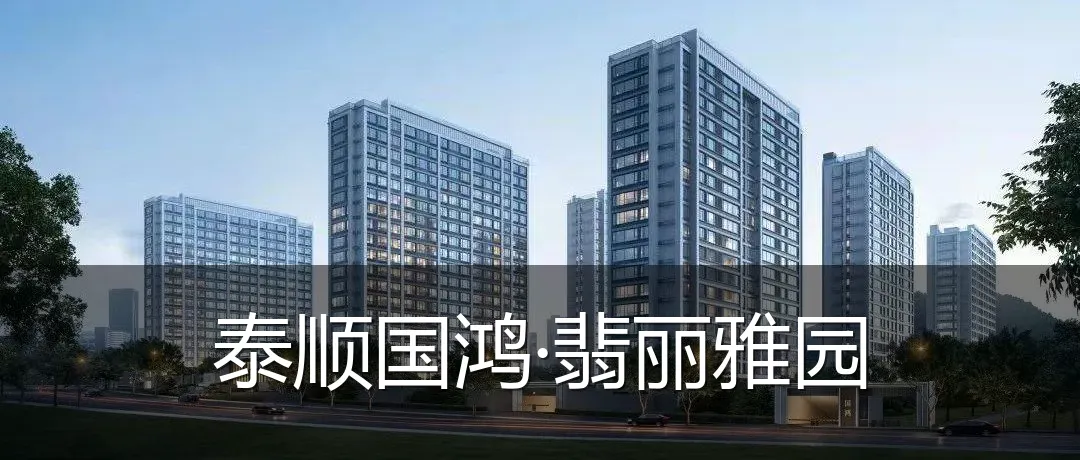 泰顺国鸿·翡丽雅园