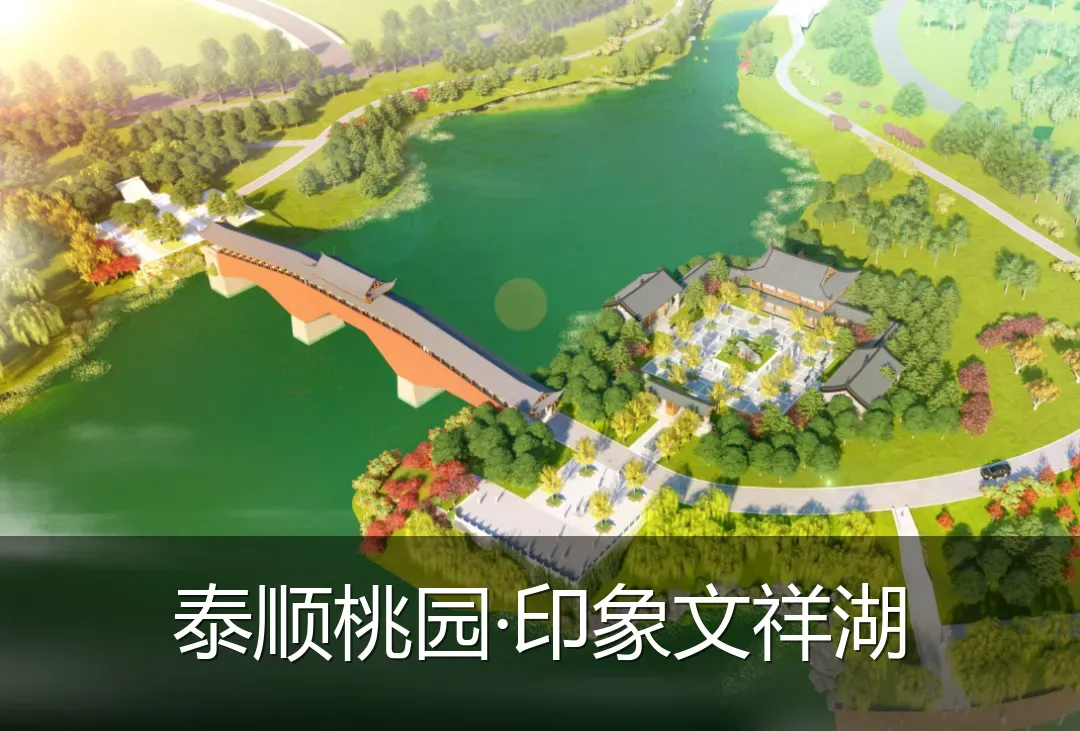 泰顺桃园·印象文祥湖