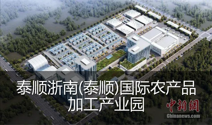 泰顺浙南(泰顺)国际农产品加工产业园