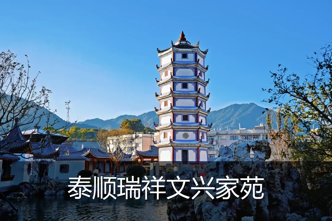 泰顺瑞祥文兴家苑