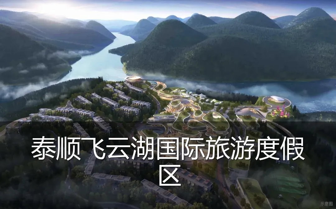 泰顺飞云湖国际旅游度假区